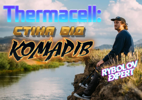 Thermacell - захисти комфорт подорожі від комарів!