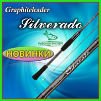 Graphiteleader Silverado - феномен японського спінінга універсала