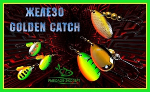 Залізо, яке подарує тобі перемоги - нові вертушки Golden Catch!