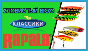 Приманки Rapala - уловистый вкус классики