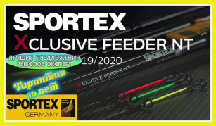 Каталог фідерів Sportex Xclusive Feeder NT - унікальне вудлище для донної стихії !!!