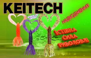 Keitech - ніжна магія для клювання хижака!
