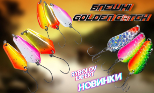 Блешні Golden Catch - залізна гарантія клювань!