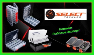 Коробки і ящики Select - новинки для комфортного сезону!