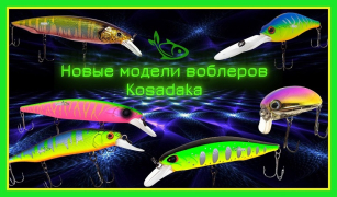 Сенсаційні моделі-новинки воблерів Kosadaka