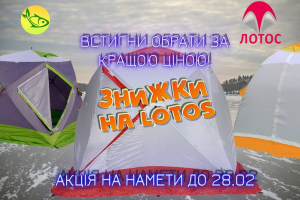 Скидки на палатки Lotos - комфорт твоей рыбалки на лучших условиях!