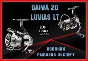 Котушки Daiwa 20 Luvias LT - досконалість японських ідей!