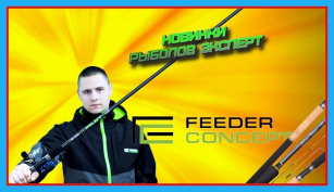 Новинки каталогу снастей і екіпіровки Feeder Concept і Salmo
