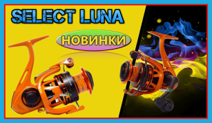 Котушки Select Luna - яскраве бюджетне рішення!