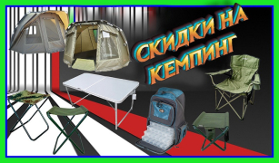 Скидки на кемпинг - отдыхай максимально выгодно!
