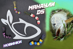 Мандули DS - маленький секрет для великого клювання!