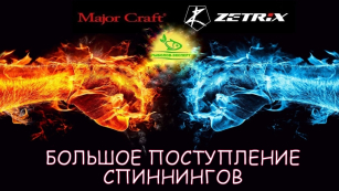 Zetrix и Major Craft: две стихии с одним призванием - ловить!