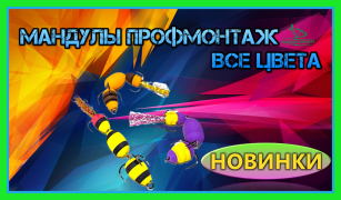 Мандула Проф Монтаж - для тих, хто хоче отримати від джига всі !!!