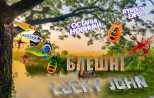 Блешнi Лакі Джон - ювелірне мистецтво спокушання хижака