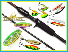 Golden Catch - поповнення каталогу блешень і спінінгів
