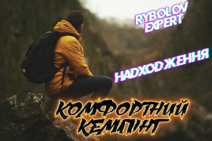 Комфорт твоєї осені від Tramp і SKIF Outdoor