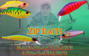 Сенсація тут - і вона називається Zip Baits!