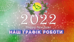 Наш графік роботи на Новий Рік та Різдво 2022