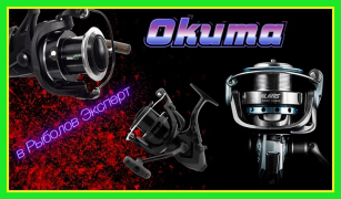 Котушки Okuma - кращі новинки для фідера і карпфішінга