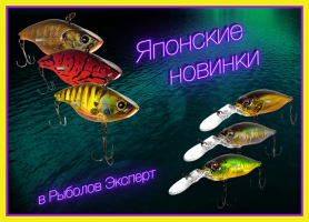 Новинки японських воблеров - будь у всеозброєнні!