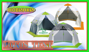 Намети Lotos - затишні новинки вже у нас!