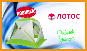 Каталог наметів Lotos - новинки зимового щастя рибалки !!!