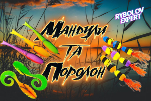 Поролон і Мандули - все те, чого зачекався судак!