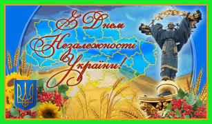 З Днем Незалежності України всіх тих, хто читає!
