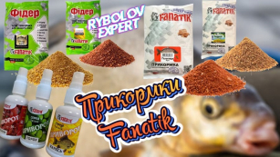 Прикормки і спреї для риболовлі від Fanatik
