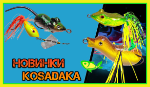 Нові поверхностнікі Kosadaka - візьми максимум адреналіну перед холодами !!!