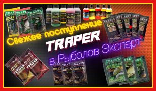 Надходження продукції Traper - ключ, що відкриває сезон трофеїв !!!