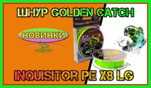 Шнур Golden Catch Inquisitor PE X8 LG - вісім волокон досконалості