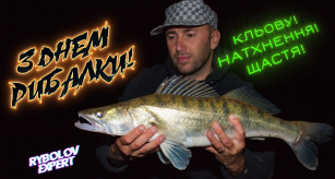 З Днем Рибака! Святкує з нами риба і річка!