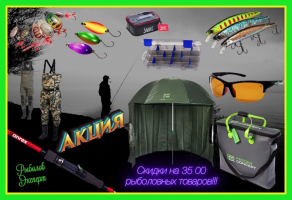 Скидка на 3500 рыболовных товаров!!!