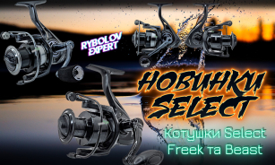 Новинки котушок Select Beast і Freek