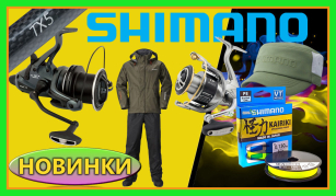 Надходження Shimano - тепло осінніх новинок !!!