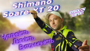 Shimano Soare XT 20 - сила рішень у кожному русі спінінга!
