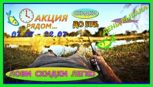 Акция ко Дню Рыбака рядом - лови скидки легко!
