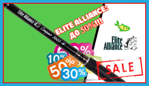 Скидки на удилища Elite Alliance... Бывает ли весною -50%???