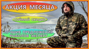 Весомые скидки сентября для осенних трофеев!!!