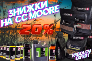 Скидки на CC Moore - 20% для 100% карпового счастья!