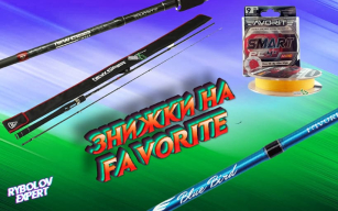 Крепкие скидки на хищные снасти Favorite!