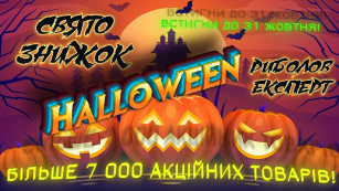 Скидки к Halloween - погрузись в омут акционных цен!