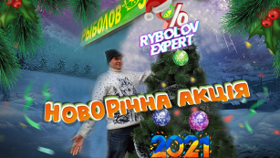 Скидки на Новый Год - праздник, когда клюет!