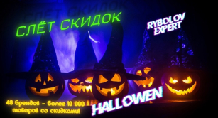 Слёт скидок на Хэллоуин - концентрированные скидки на 48 брендов!
