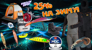 Скидки -25% на зимние снасти: закрывай сезон с самыми клевыми ценами!