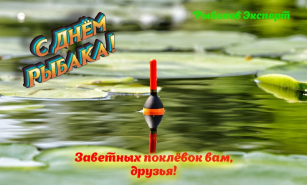 Трофейного настрою вам, друзі - з Днем Рибака!