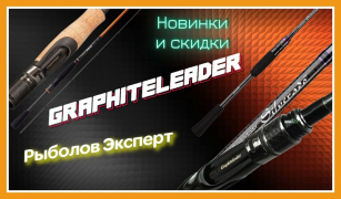 Спінінги Graphiteleader - знижки та новинки!