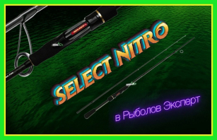 Select Nitro - спінінги з інтуїцією успіху