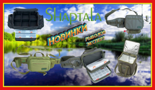 Shaptala - довір зберігання снастей професіоналам!